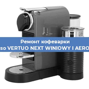 Чистка кофемашины Nespresso VERTUO NEXT WINIOWY I AEROCCINO3 от кофейных масел в Новосибирске